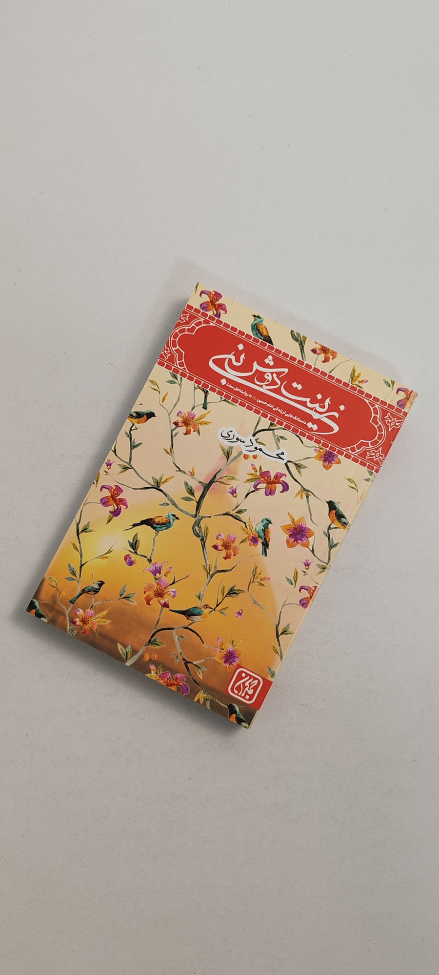 کتاب زینت دوش نبی